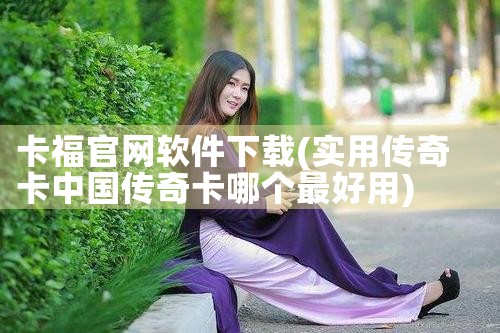 卡福官网软件下载