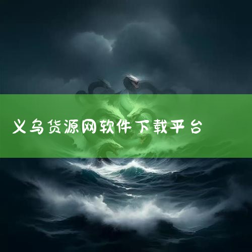 2、1688 阿里巴巴(1688.com)批发网是全球企业间(B2B)电子商务的著名品牌，为天下网商提供海量商机信息和便捷安全的在线交易市场。从海量的商品中甄选热销新品、优质好商，为买家采购批发提供风,