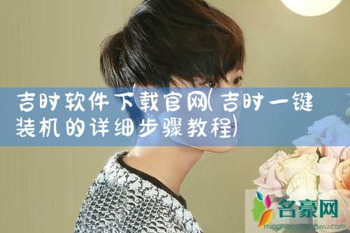吉时软件下载官网