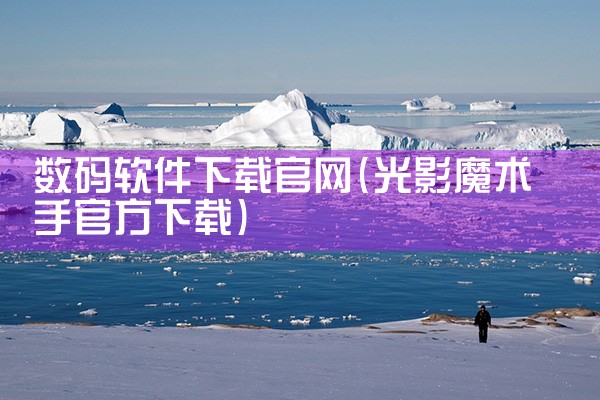 数码软件下载官网