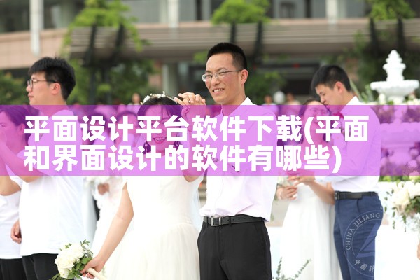 平面设计平台软件下载