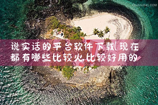 说实话的平台软件下载