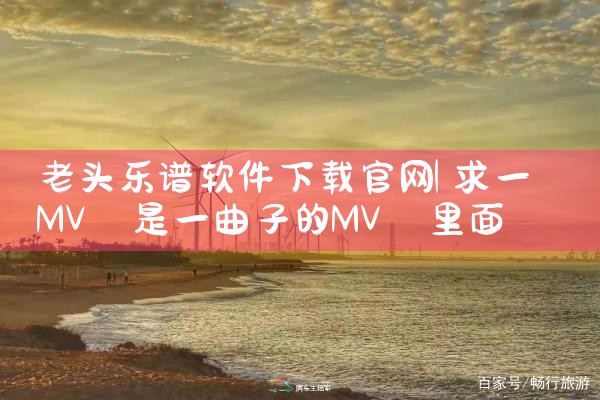老头乐谱软件下载官网