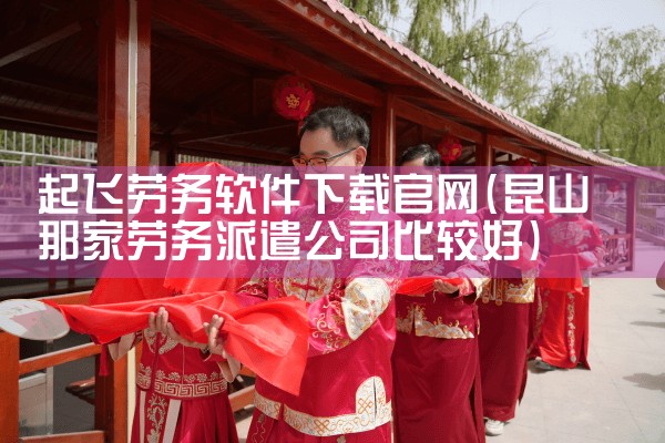 起飞劳务软件下载官网