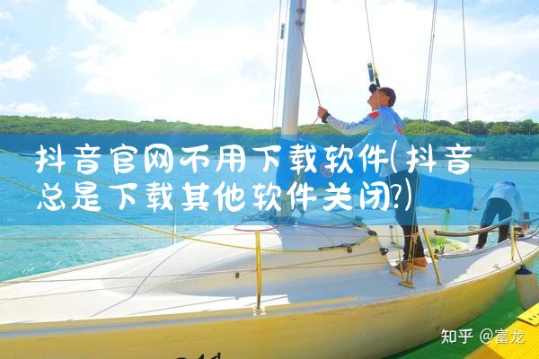 抖音官网不用下载软件
