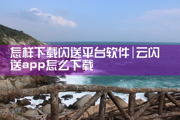 怎样下载闪送平台软件