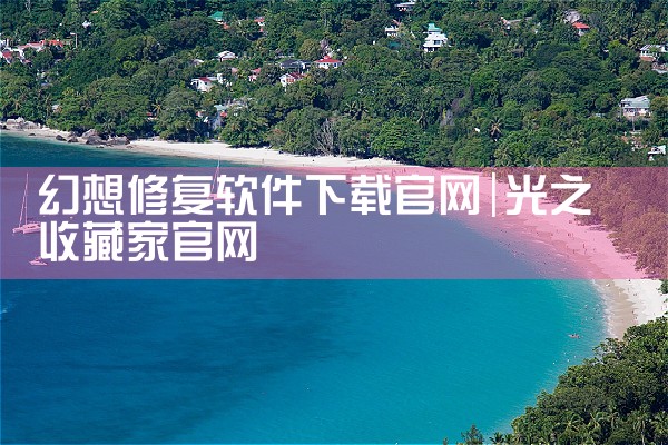 幻想修复软件下载官网