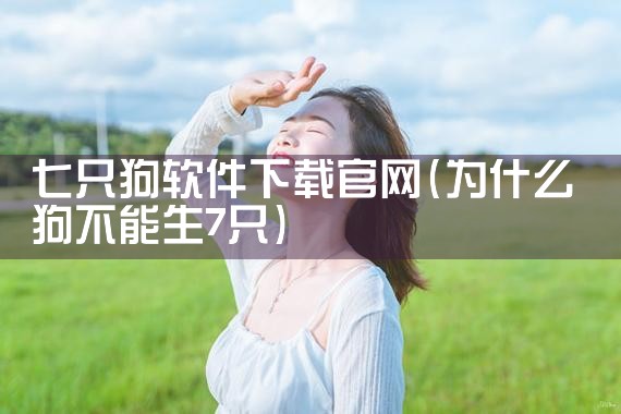 七只狗软件下载官网