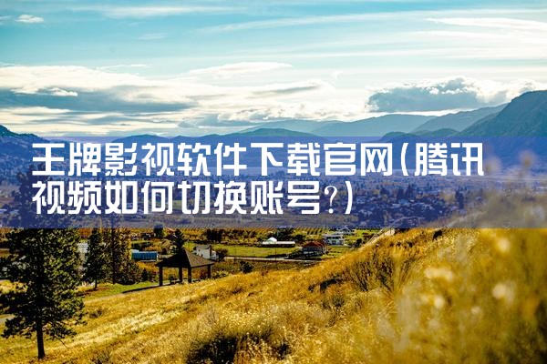 王牌影视软件下载官网