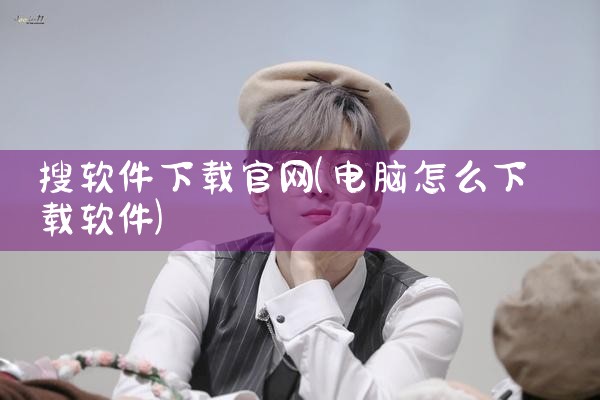 三维软件下载平台