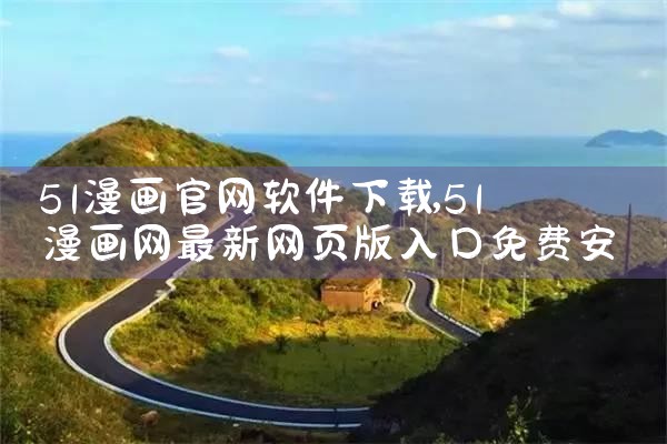 51漫画官网软件下载