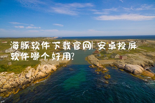 海豚软件下载官网