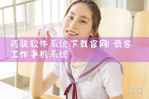 商联软件系统下载官网