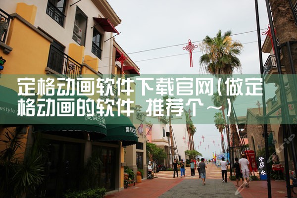 定格动画软件下载官网