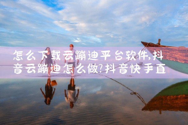 怎么下载云蹦迪平台软件