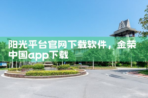 阳光平台官网下载软件