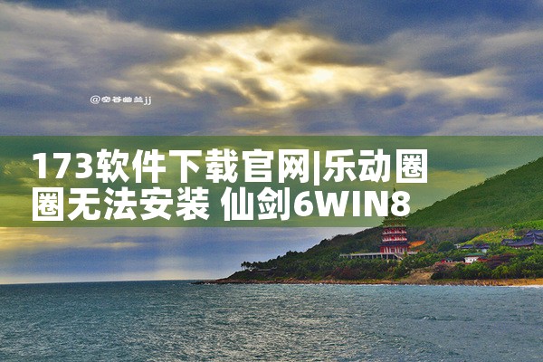 173软件下载官网