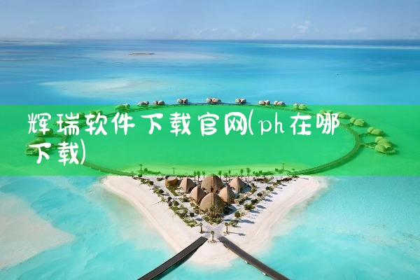 微信平台查分软件下载