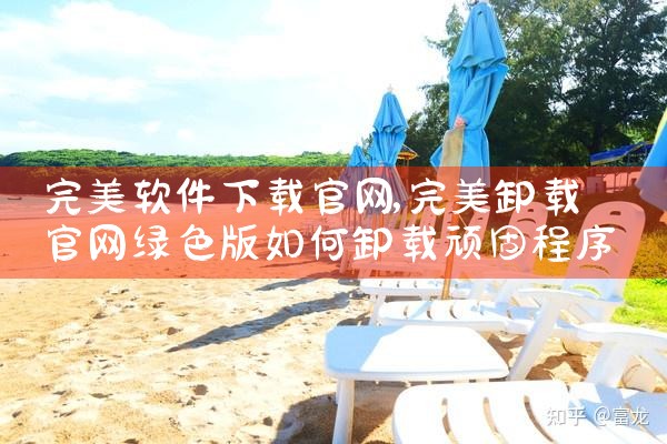 完美软件下载官网